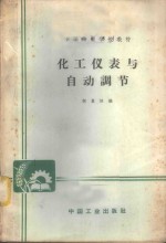 化工仪表与<em>自动</em>调节
