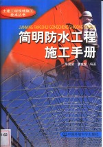 <em>简明</em>防水工程施工<em>手册</em>