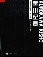 建筑<em>大师</em>MOOK丛书 黑川纪章
