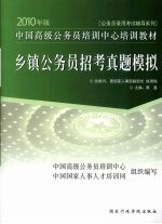 乡镇公务员招考真题模拟  2010年版