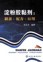 淀粉胶黏剂  <em>制备</em>·配方·<em>应用</em>