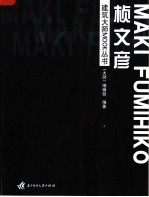 建筑<em>大师</em>MOOK丛书 桢文彦