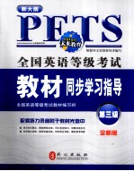 全国英语等级考试教材同步学习指导  第三级  全新版