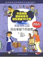 校园侦探CSI  目击者留下的信息
