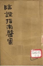 <em>临证</em>指南医案  卷5-6