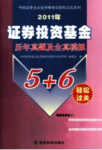 2011年证券投资基金历年真题及全真模拟5+6<em>轻松</em>过关