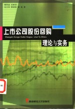 上市公司股份回购  理论与实务