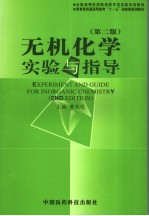 无机化学实验与指导  中英文对照