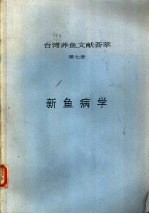 台湾养鱼文献荟萃  <em>第</em>7册  新鱼<em>病学</em>
