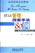 班组管理改善手法<em>80</em><em>例</em>