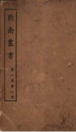 黔南丛书  第<em>1</em>集  第<em>1</em>册