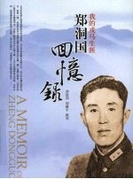 <em>我的</em>戎马<em>生涯</em>：郑洞国回忆录