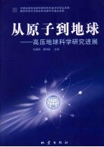 从原子到地球  高压地球科学研究进展