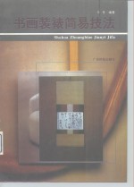书画装裱简易技法