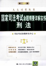 国家<em>司法</em>考试命题精要详解实练  刑法
