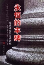 <em>永恒</em><em>的</em>丰碑  泰州革命烈士传选编  1949-2003