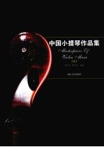 中国小提琴作品集  8