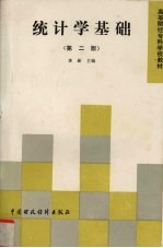 统计学基础  第2版