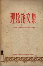 理论论<em>文集</em>