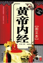 黄帝内经  图文本