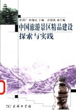 <em>中国</em>旅游景区精品建设探索与实践