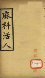 麻<em>科</em>活人  卷3