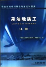 职业技能培训<em>教程</em>与鉴定试题集  采油地质工  上