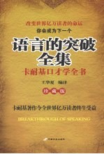 语言的突破全集  卡耐基口才学全书  珍藏版