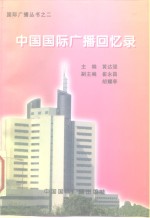 中国国际广播回忆录