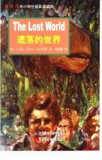 遗落的世界  英语读物