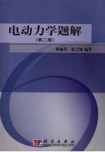 电动力学题解  第2版