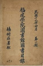 福建学院图书馆图书目录  第1期