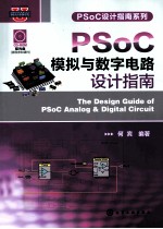 PSoC模拟与数字电路<em>设计</em>指南