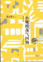 小规模荡气回肠  语词笔记  6