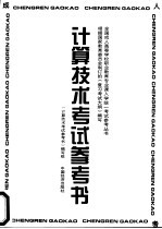 <em>计算</em><em>技术</em>考试参考书