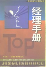 经理手册-成功者的“核武器”