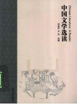 中国文学<em>选</em>读