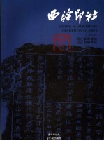 西泠印社  总第10辑  2006.2  丙戌春季雅集  汉三老碑专辑
