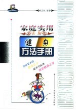 <em>家庭</em><em>实用</em>健身方法手册  权威专家健康讲座