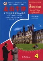 <em>大学</em><em>实用</em><em>英语</em>综合<em>教程</em>：走出牛津  第4册  <em>学生</em>用书