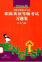 2004年全国专业<em>技术</em>人员职称英语等级考试习题集