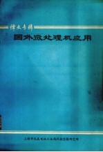 国外微处理机应用  译文专集