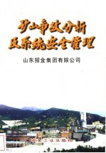 矿山事故分析及<em>系统</em><em>安全</em>管理