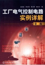 工厂电气控制电路实例详解  第2版