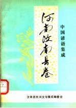 中国谚语集成  河南<em>汝<em>南县</em></em>卷