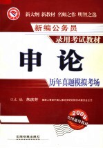 新编公务员录用考试教材  申论历年真题·模拟考场