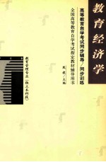 <em><em>高等</em><em>教育</em></em><em><em>自学</em><em>考试</em></em>同步辅导/同步训练  <em>教育</em>经济学