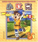 蓝色<em>童话</em><em>世界</em>  小杜克