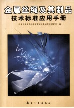 金属丝绳及其制品<em>技术</em>标准应用手册