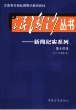 浪淘沙丛书-新闻纪实系列  第14辑  2005年第2辑